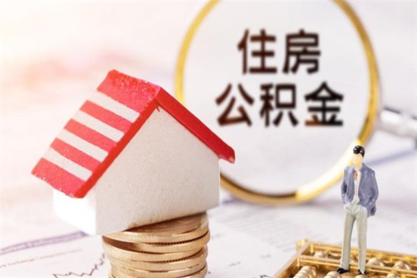 廊坊公积金离职后重新就职能取出来吗（公积金离职后还可以提取吗）