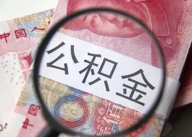 廊坊离职后住房公积金取出（离职后公积金取出来有什么影响）